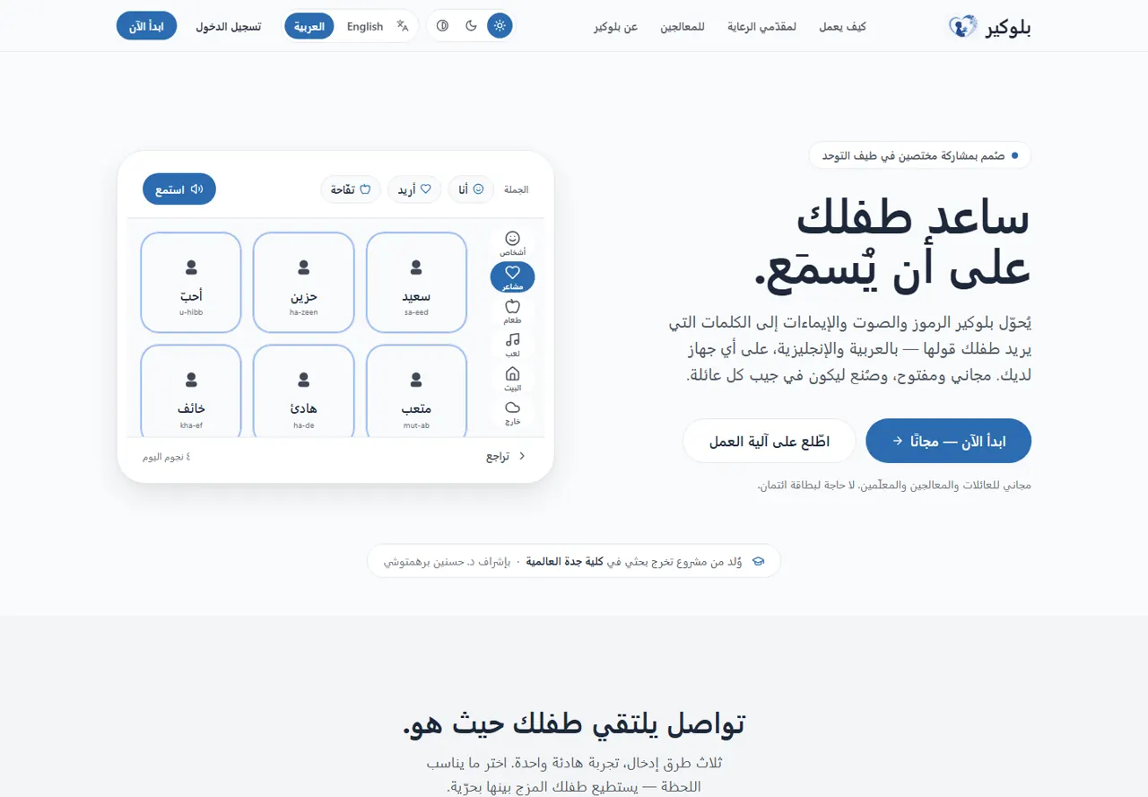 واجهة تطبيق BlueCare للتواصل المعزّز والبديل